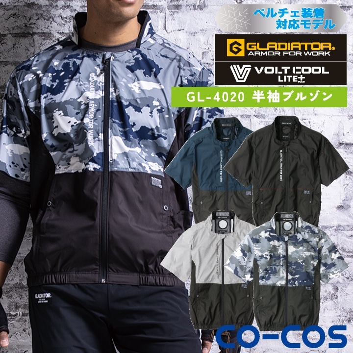 コーコス ペルチェ対応 空調作業服 半袖ブルゾン 服単品 ジャケット 涼しい 冷却 暑さ対策 空調ウェア 空調作業着 春夏 メンズ レディース 大きいサイズ グラディエーター cc-gl4020-t