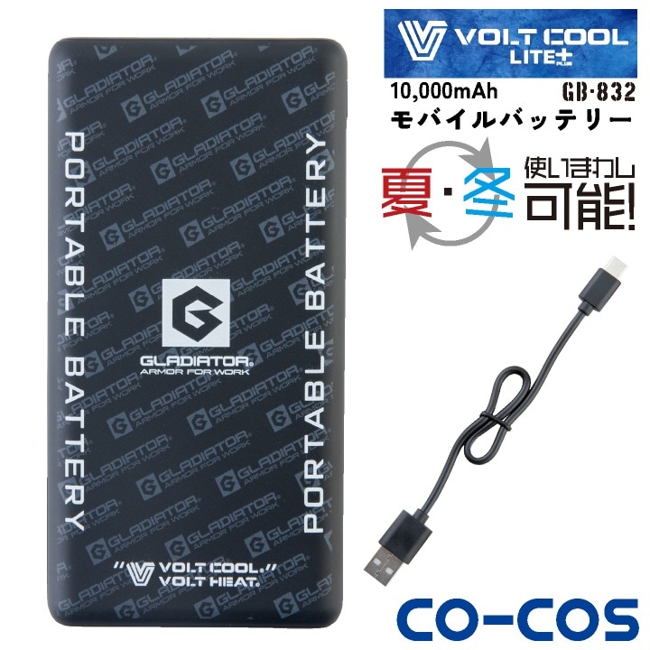 コーコス モバイルバッテリー 大容量 10000mAh 軽量 小型 充電器 USB充電 VOLTCOOL VOLTHEAT ボルトクール ボルトヒート グラディエーター cc-gb832