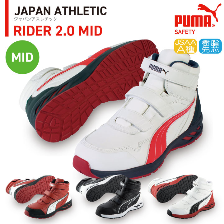 PUMA セーフティーシューズ マジック式 JSAA-A種合格品 樹脂先芯 ミドルカット メンズ 安全靴 ライダー2.0 ミッド 春夏 秋冬 シューズ 仕事服 おしゃれ yn-63-3520