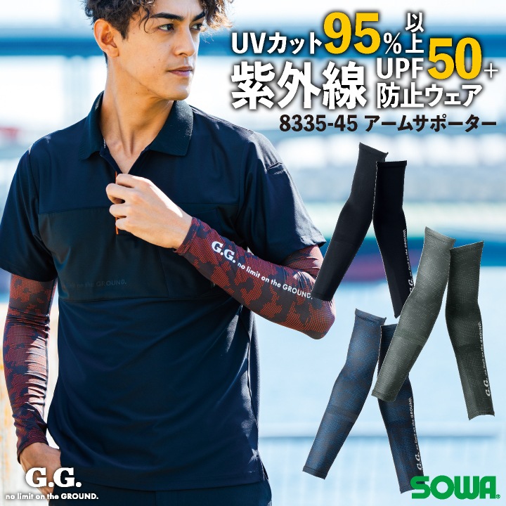 SOWA アームサポーター 春夏 秋冬 インナー メンズ レディース ストレッチ 冷感 消臭 吸汗速乾 イージーケア UVカット 仕事服 作業着 おしゃれ [ネコポス] sw-8335-45