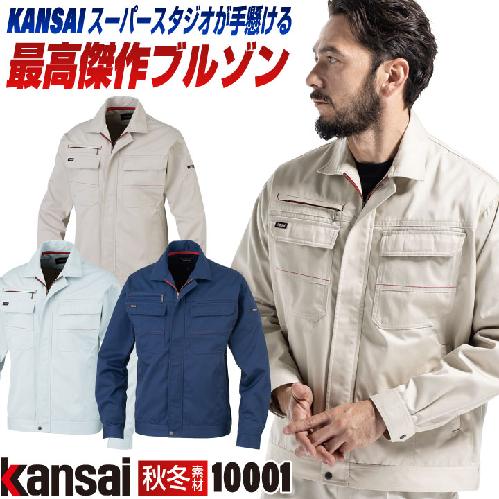 大手量販店ヒット商品]KANSAI 長袖 ブルゾン K10001 春夏 秋冬