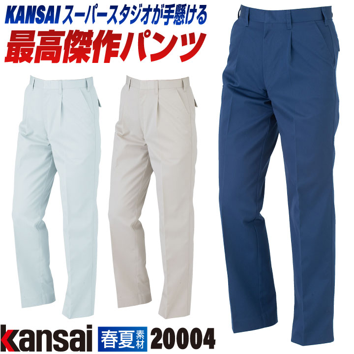 大手量販店ヒット商品]KANSAI スラックス K2004 春夏 作業ズボン