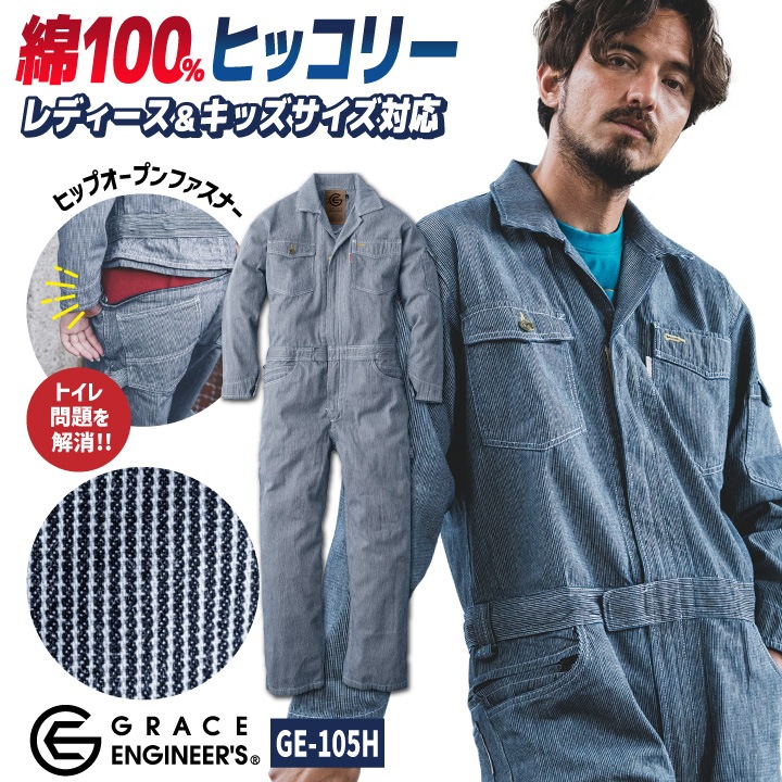 グレースエンジニア ヒッコリー つなぎ 長袖 春夏 秋冬 ストライプ