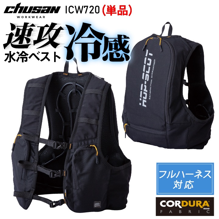 CHUSAN 水冷服 水冷ベスト 単品 春夏 メンズ レディース フルハーネス対応 コーデュラ 仕事服 作業着 作業服 おしゃれ 中国産業 CUC cs-icw720