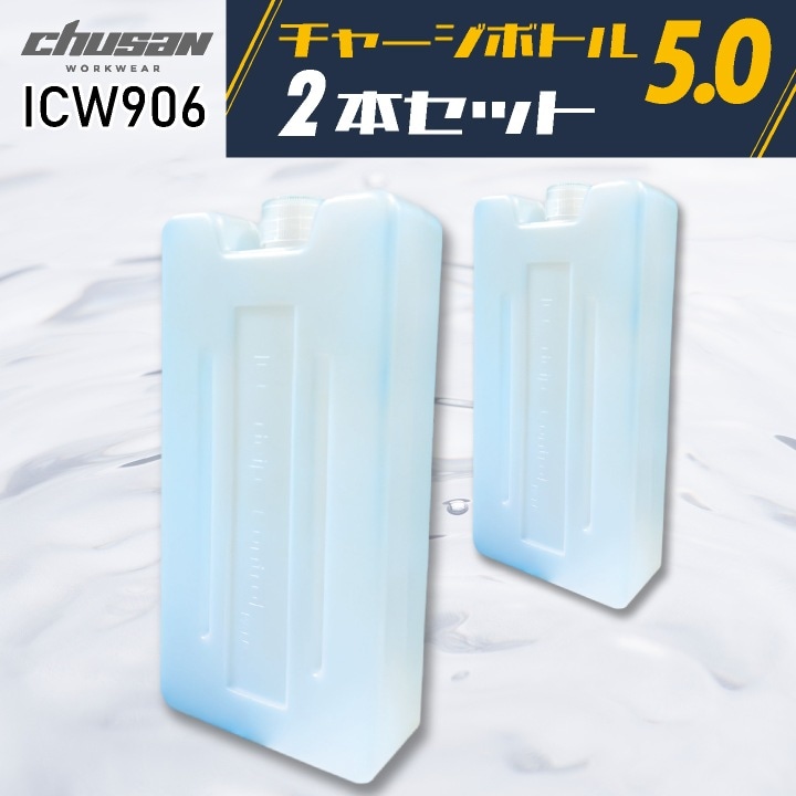 CHUSAN 保冷剤 チャージボトル ２本入り 春夏 空調服 メンズ レディース 仕事服 作業着 作業服 おしゃれ 中国産業 CUC cs-icw906