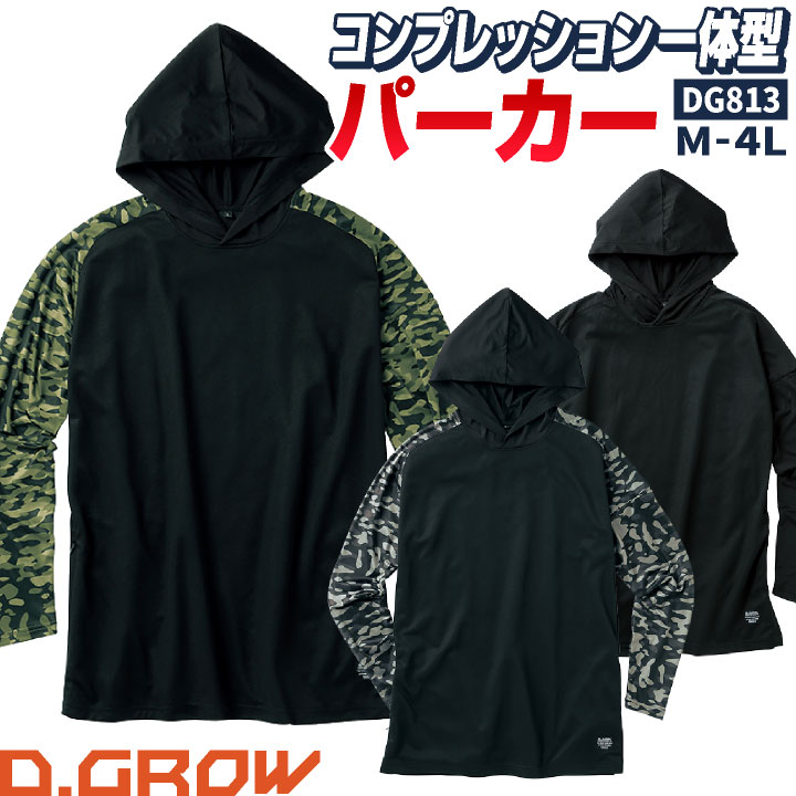 D.GROW 長袖 パーカー ストレッチ 春夏 秋冬 鹿の子 迷彩 コンプレッション 作業着 作業服 おしゃれ カジュアル かっこいい メンズ レディース 大きいサイズ 3L 4L クロダルマ kd-dg813-b