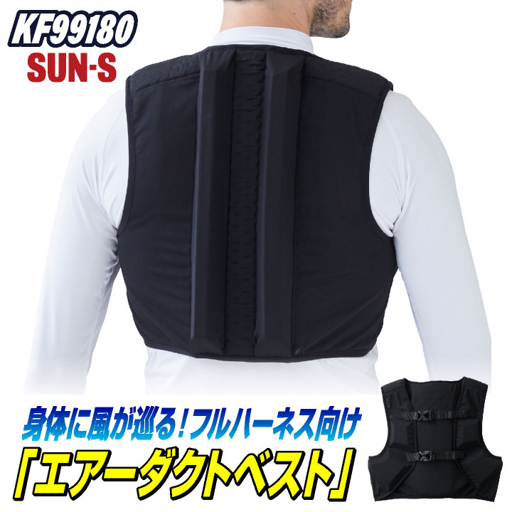 サンエス エアーダクトベスト 春夏 インナースペーサー フルハーネス向け 涼しい 仕事服 作業着 作業服 ss-kf99180