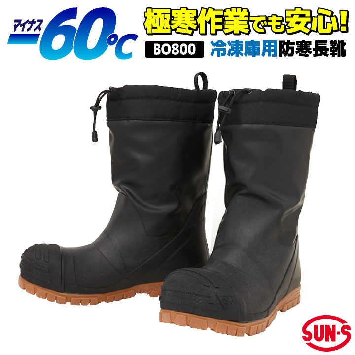 サンエス 長靴 冷凍庫用 防寒 断熱 動きやすい 暖かい 滑りにくい 倉庫 工場 作業服 作業着 靴 ss-bo800