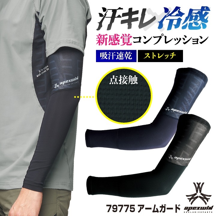 アタックベース アームカバー 春夏 インナー メンズ レディース 接触冷感 吸汗速乾 消臭 ストレッチ 点接触 着やすい 涼しい 仕事服 作業着 作業服 おしゃれ [ネコポス] at-79775