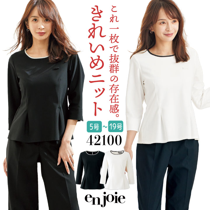 アンジョア プルオーバー 七分袖 ニット カットソー トップス オフィス 医療事務 病院 受付 事務服 制服 ユニフォーム ホワイト ブラック 白 黒 5号 7号 9号 11号 13号 15号 en joie jo-42100