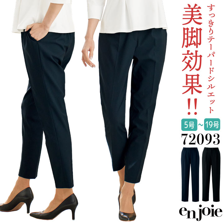アンジョア パンツ ストレッチ テーパード オフィス 医療事務 病院 受付 事務服 営業 接客 就活 制服 ユニフォーム ネイビー ブラック 紺 黒 5号 7号 9号 11号 13号 15号 en joie jo-72093