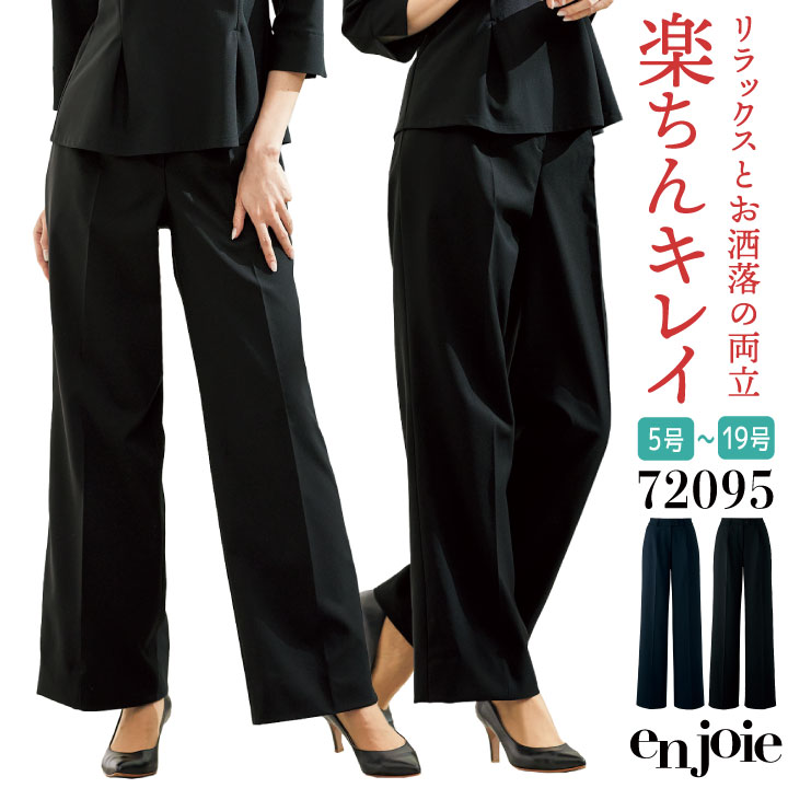 アンジョア ワイドパンツ ストレッチ オフィス 医療事務 病院 受付 事務服 営業 接客 就活 制服 ユニフォーム ネイビー ブラック 紺 黒 17号 19号 大きいサイズ en joie enjoie jo-72095-b