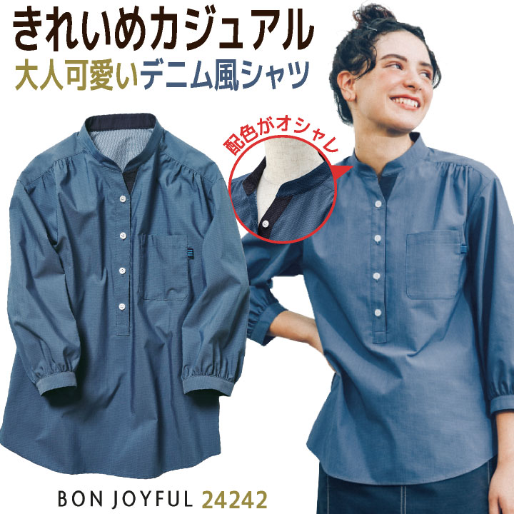 ボンユニ デニム調 スタンドカラーシャツ レディース 七分袖 プルオーバー ブラウス カジュアル かわいい おしゃれ 飲食店 接客 カフェ ベーカリー 制服 ユニフォーム 大きいサイズ bo-24242