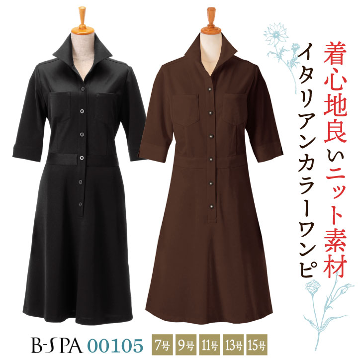ボンユニ ワンピース 透け防止 美容 エステサロン ネイルサロン 医療 デンタルクリニック 歯科衛生士 スパ リラクゼーション 受付 レディース おしゃれ かわいい 制服 ユニフォーム bo-00108