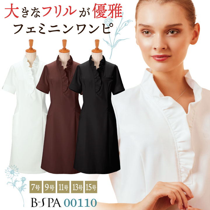 ボンユニ ワンピース 透け防止 ストレッチ 美容 エステサロン ネイルサロン 医療 クリニック 歯科衛生士 スパ リラクゼーション 受付 レディース おしゃれ かわいい 制服 ユニフォーム bo-00110