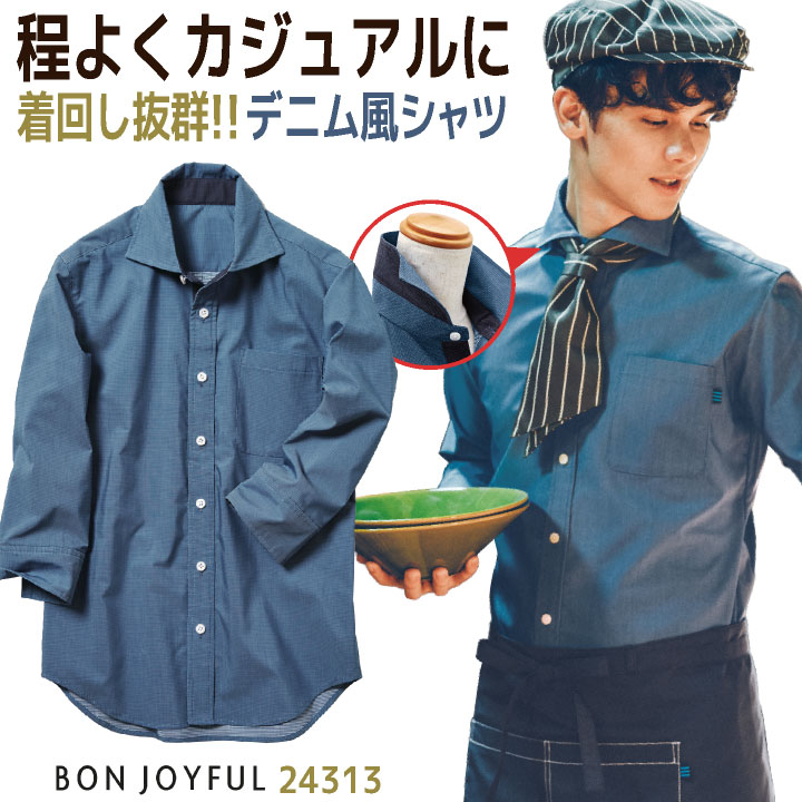 ボンユニ デニム調 ワイドカラーシャツ 七分袖 ブラウス カジュアル おしゃれ 飲食店 接客 カフェ レストラン ホール スタッフ ベーカリー 花屋 メンズ レディース 制服 ユニフォーム bo-24313