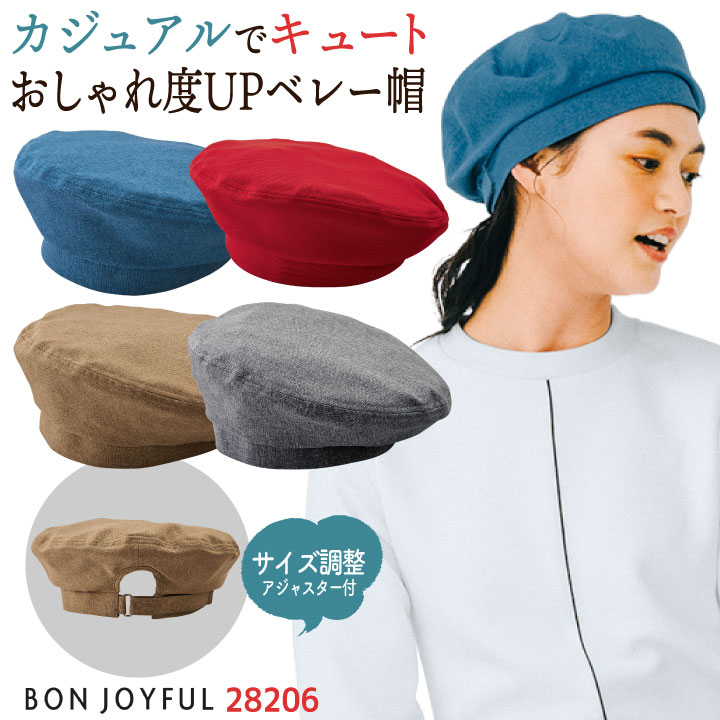 ボンユニ ベレー帽 キャップ 帽子 無地 おしゃれ かわいい 北欧 飲食店 接客業 カフェ レストラン ベーカリー パン屋 レディース 制服 ユニフォーム 青 赤 ベージュ グレー [ネコポス] bo-28206