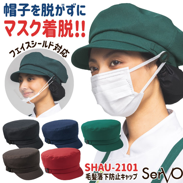サーヴォ 衛生帽子 ネット付き マスク掛け付き キャップ キャスケット 衛生帽 耐塩素 衛生管理 飲食店 接客業 カフェ レストラン ベーカリー パン屋 制服 ユニフォーム [ネコポス] sv-shau2101
