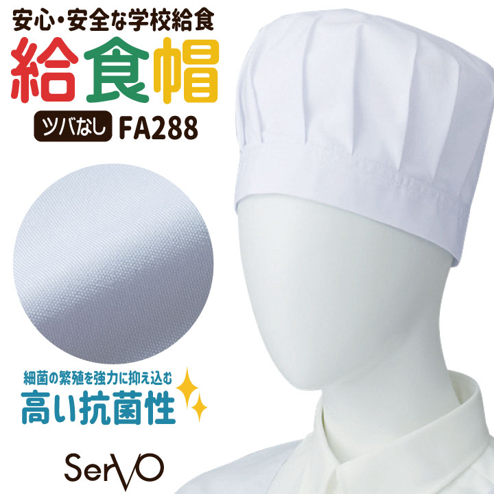 サーヴォ 給食帽子 ツバなし 給食着 給食衣 白衣 給食 キャップ 入学準備 新学期 配膳 調理実習 家庭科 学校給食 小学生 中学生 児童 男の子 女の子 子ども 子供 男女兼用 [ネコポス] sv-fa288