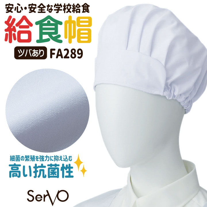 サーヴォ 給食帽子 ツバ付き 給食着 給食衣 白衣 給食 キャップ 入学準備 新学期 配膳 調理実習 家庭科 学校給食 小学生 中学生 児童 男の子 女の子 子ども 子供 男女兼用 [ネコポス] sv-fa289