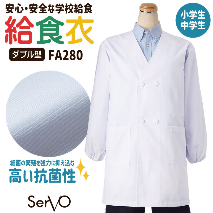 サーヴォ 給食白衣 前ボタン ダブル 長袖 給食衣 給食着 白衣 給食 入学準備 新学期 配膳 調理実習 家庭科 学校給食 小学生 中学生 児童 男の子 女の子 子ども 子供 [ネコポス] sv-fa280