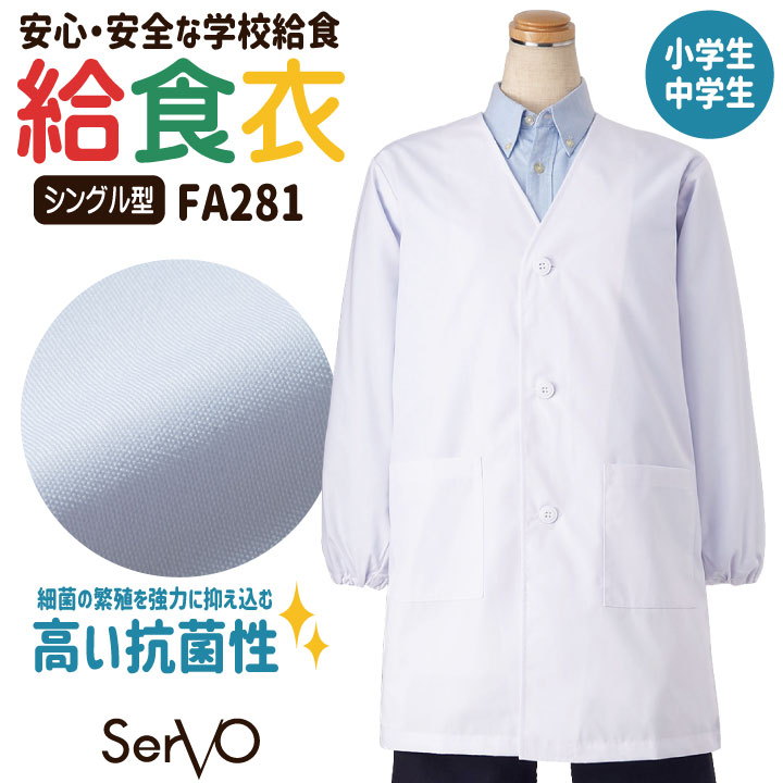 サーヴォ 給食白衣 前ボタン シングル 長袖 給食衣 給食着 白衣 給食 入学準備 新学期 配膳 調理実習 家庭科 学校給食 小学生 中学生 児童 男の子 女の子 子ども 子供 [ネコポス] sv-fa281