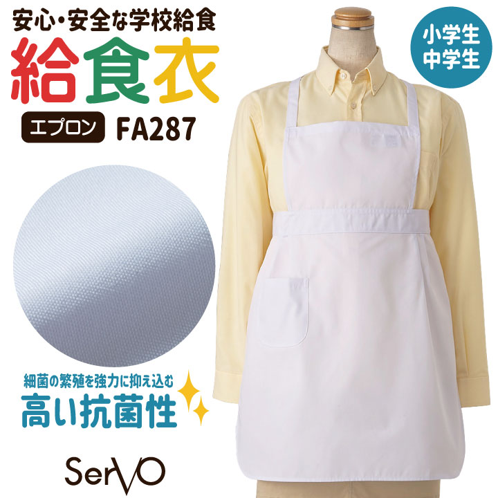 サーヴォ 給食白衣 胸当てエプロン 前掛け 給食衣 給食着 白衣 給食 入学準備 新学期 配膳 調理実習 家庭科 学校給食 小学生 中学生 児童 男の子 女の子 子ども 子供 [ネコポス] sv-fa287