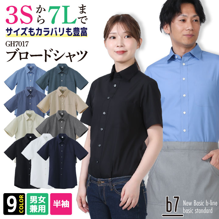 半袖シャツ ブロード ボタンダウン メンズ レディース 柔らかい 通気性 耐久性 乾きやすい イージーケア 動きやすい ユニフォーム 制服 飲食 オフィス イベント セブンユニフォーム su-gh7017
