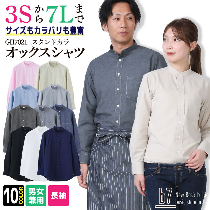長袖シャツ ブロード スタンドカラ? メンズ レディース 柔らかい 通気性 耐久性 乾きやすい イージーケア 動きやすい ユニフォーム 制服 飲食 オフィス イベント セブンユニフォーム su-gh7021