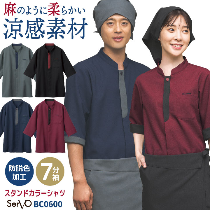 ショップコート 七分袖 調理衣 コックコート コックシャツ 和風 おしゃれ 飲食店 居酒屋 和食 レストラン カフェ ラーメン屋 接客業 制服 ユニフォーム メンズ レディース サーヴォ sv-bc0600