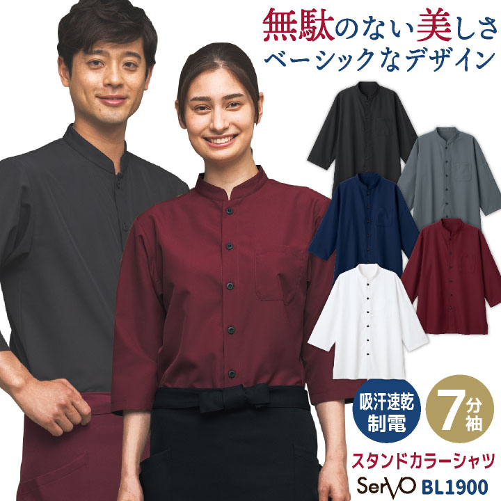 ショップコート 七分袖シャツ 調理衣 コックシャツ 和風 おしゃれ 飲食店 居酒屋 和食 レストラン カフェ 接客業 制服 ユニフォーム メンズ レディース 大きいサイズ サーヴォ sv-bl1900