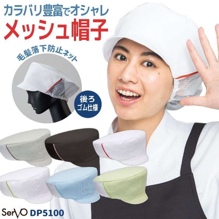 衛生帽子 衛生キャップ 調理衣 白衣 おしゃれ 飲食店 レストラン カフェ ベーカリー パン屋 接客 厨房 清掃 スーパー 食堂 給食調理 制服 ユニフォーム サーヴォ [ネコポス] sv-dp5100