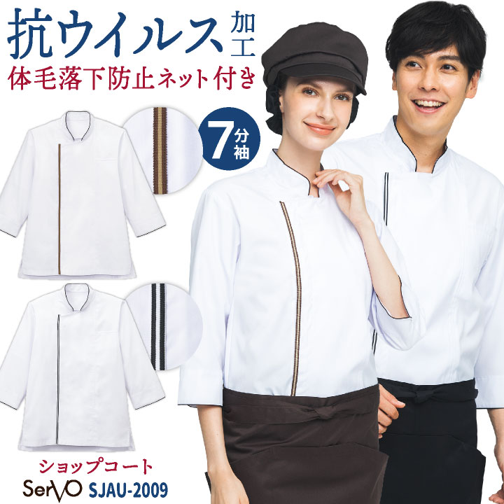 ショップコート 抗ウイルス加工 七分袖 調理衣 白衣 コックコート シェフ おしゃれ 飲食店 レストラン カフェ 厨房 制服 ユニフォーム メンズ レディース 大きいサイズ サーヴォ sv-sjau2009