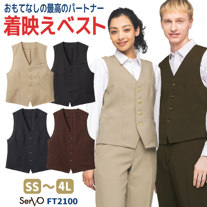 ベスト おしゃれ カジュアル 接客 飲食店 レストラン カフェ ホール ホテル フロント 受付 ウエイトレス バーテンダー 制服 ユニフォーム メンズ レディース 大きいサイズ サーヴォ sv-ft2100