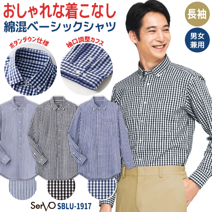 長袖シャツ ボタンダウン ギンガムチェック ストライプ カジュアル 接客業 飲食店 レストラン カフェ ベーカリー スタッフ イベント オフィス 事務服 メンズ レディース サーヴォ sv-sblu1917