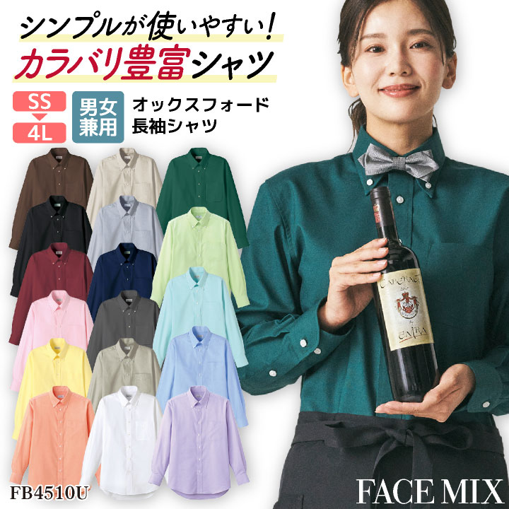 長袖シャツ メンズ レディース オックスフォード ボタンダウン シンプル サービス 飲食店 カジュアル カラバリ豊富 ボンマックス FACEMIX bm-fb4510u