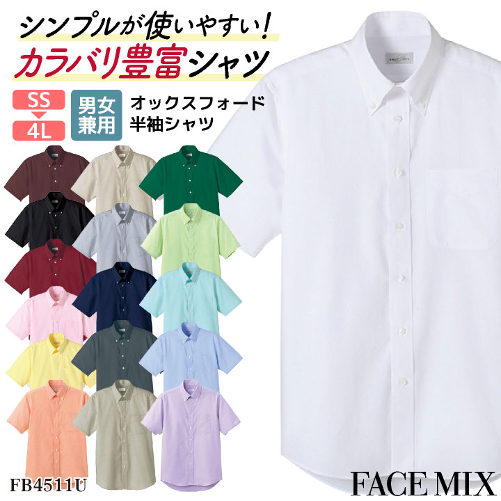 ボンマックス オックスフォード シャツ 半袖シャツ メンズ レディース ボタンダウン シンプル サービス レストラン カフェ 居酒屋 飲食店 カジュアル 吹奏楽 カラバリ豊富 FACEMIX bm-fb4511u