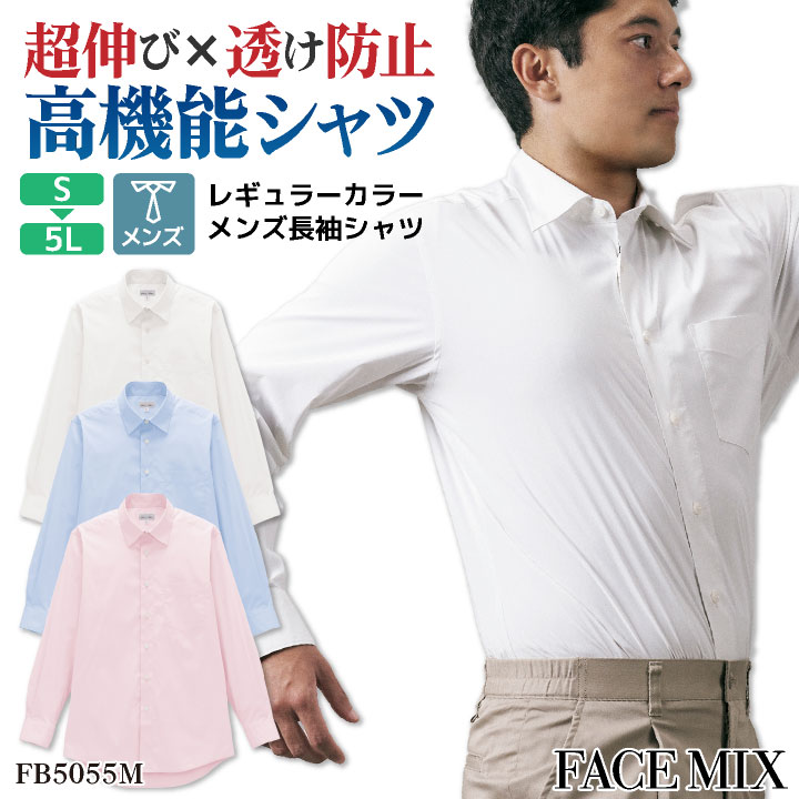 メンズ 長袖 シャツ ブロード レギュラーカラー ストレッチ 透けにくい 抗菌 防臭 UVカット 汗染み防止 サービス ユニフォーム 飲食店 カジュアル FACEMIX ボンマックス bm-fb5055m
