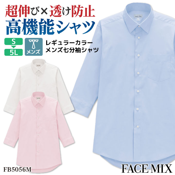 メンズ 七分袖シャツ ブロード レギュラーカラー ストレッチ 透けにくい 抗菌 防臭 UVカット 汗染み防止 サービス ユニフォーム 飲食店 カジュアル FACEMIX ボンマックス bm-fb5056m