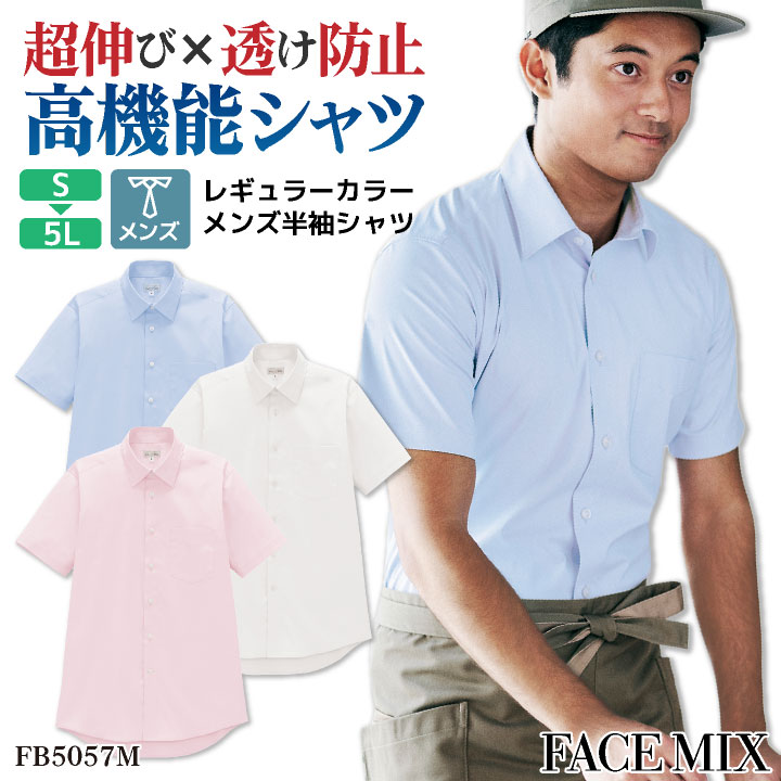 メンズ 半袖 シャツ ブロード レギュラーカラー ストレッチ 透けにくい 抗菌 防臭 UVカット 汗染み防止 サービス ユニフォーム 飲食店 カジュアル FACEMIX ボンマックス bm-fb5057m