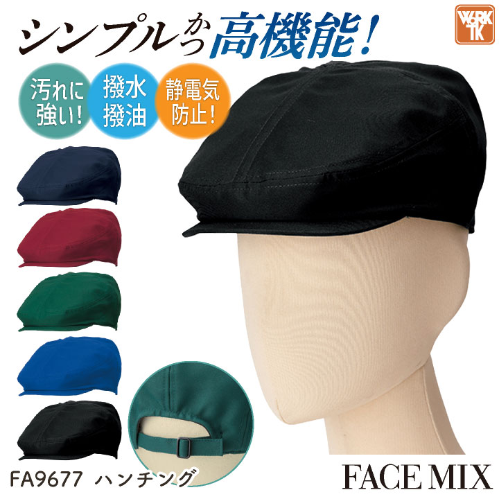 ボンマックス ハンチング 男女兼用 メンズ レディース 防汚 撥水 撥油 静電気防止 シンプル ユニフォーム 飲食店 カフェ [ネコポス] bm-fa9677
