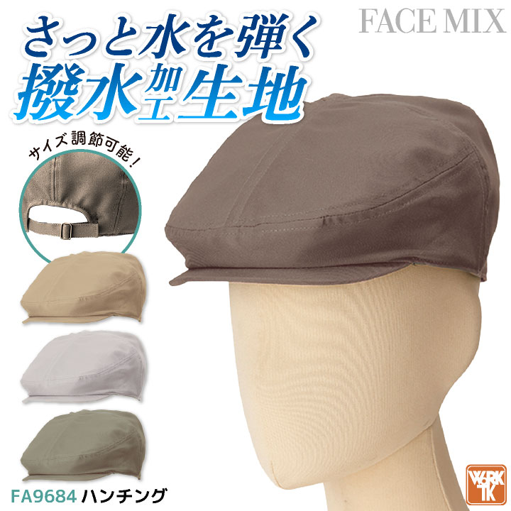 ボンマックス ハンチング ツイル 男女兼用 メンズ レディース 撥水 ユニフォーム 飲食業 サービス業 シンプル [ネコポス] bm-fa9684