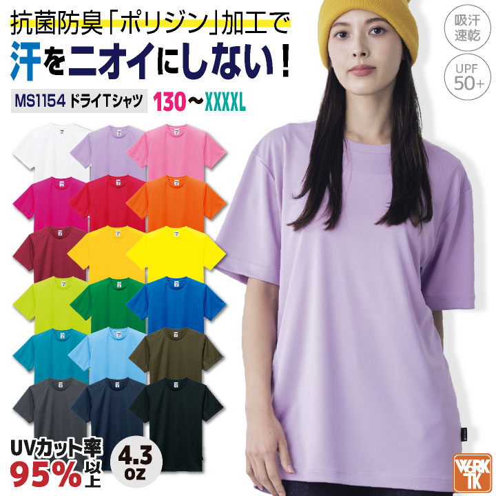 ボンマックス 半袖 Tシャツ 4.3オンス 防臭 抗菌 メッシュ ポリエステル100％ カラバリ豊富 カジュアル スポーツ ユニフォーム イベント 体育祭 チームカラー [ネコポス] bm-ms1154