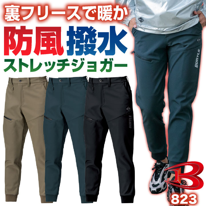 2027年新色即日出荷 バートル 裏フリース ストレッチ ジョガーパンツ 暖かい 防風 撥水 秋冬 作業ズボン 作業着 作業服 アウトドア 釣り 登山 スポーツ ゴルフウェア カジュアル おしゃれ かっこいい メンズ レディース BURTLE bt-823