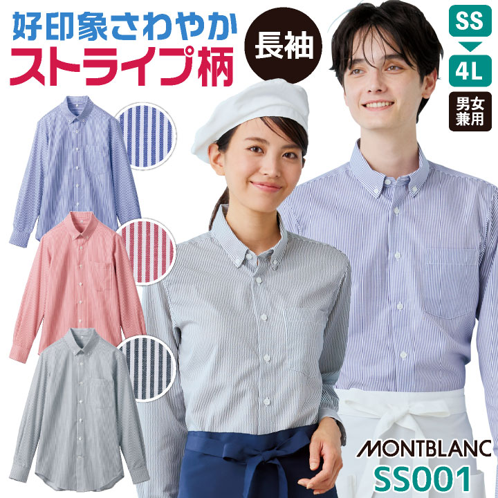ストライプ 長袖シャツ ボタンダウン 厨房 飲食店 接客業 レストラン カフェ ベーカリー 制服 ユニフォーム メンズ レディース 大きいサイズ SS S M L LL 3L 4L 住商モンブラン sm-ss001