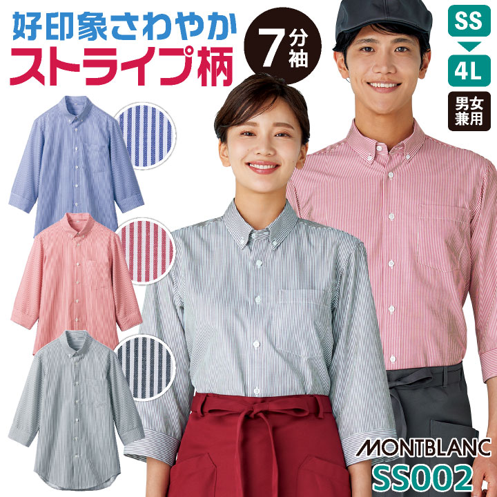 ストライプ 七分袖 シャツ ボタンダウン 厨房 飲食店 接客業 レストラン カフェ ベーカリー 制服 ユニフォーム メンズ レディース 大きいサイズ SS S M L LL 3L 4L 住商モンブラン sm-ss002