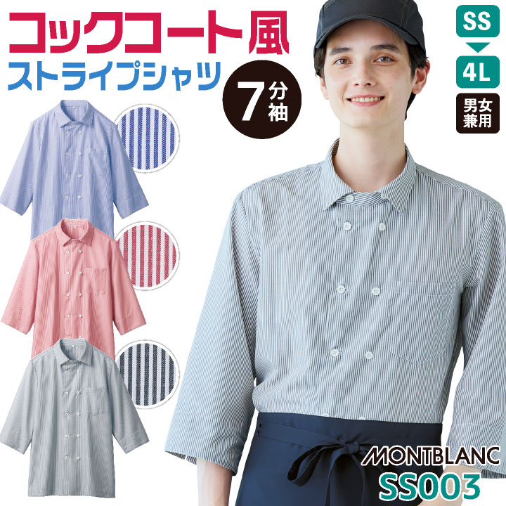 ストライプ 七分袖 シャツ コックコート 厨房 飲食店 接客業 レストラン カフェ ベーカリー 制服 ユニフォーム メンズ レディース 大きいサイズ SS S M L LL 3L 4L 住商モンブラン sm-ss003