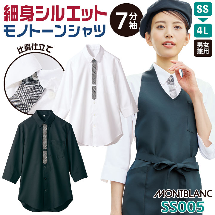 七分袖 シャツ ストレッチ ボタンダウン 厨房 飲食店 接客業 レストラン カフェ 制服 ユニフォーム メンズ レディース 大きいサイズ 白 黒 SS S M L LL 3L 4L 住商モンブラン sm-ss005