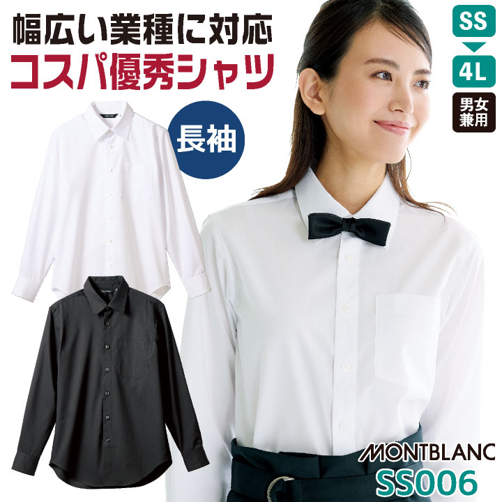 長袖 シャツ ストレッチ ワイシャツ 安価 リーズナブル 飲食店 接客業 レストラン カフェ ビジネス 事務服 メンズ レディース 大きいサイズ 白 黒 SS S M L LL 3L 4L 住商モンブラン sm-ss006