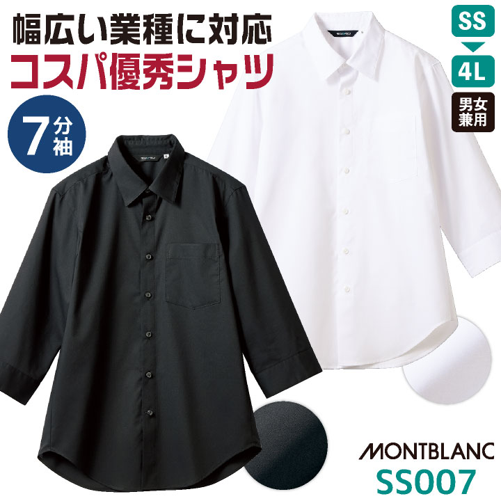 七分袖 シャツ ストレッチ ワイシャツ 安価 リーズナブル 飲食店 接客業 レストラン カフェ ビジネス 事務服 メンズ レディース 大きいサイズ 白 黒 SS S M L LL 3L 4L 住商モンブラン sm-ss007